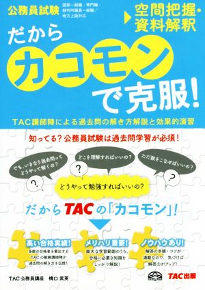 だからカコモンで克服！空間把握・資料解釈