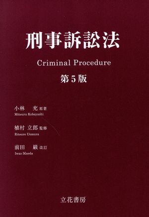 刑事訴訟法 第5版