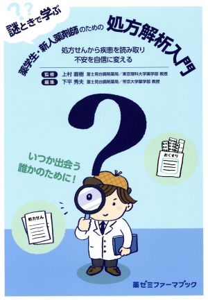 処方解析入門 謎ときで学ぶ 薬学生・新人薬剤師のための