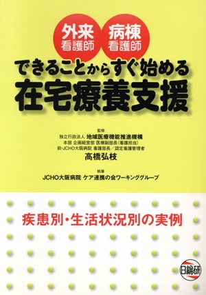 できることからすぐ始める 在宅療養支援 外来看護師 病棟看護師