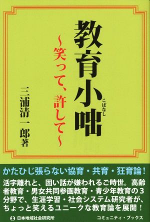 教育小咄 笑って許して