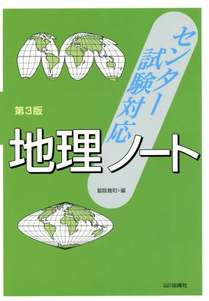 センター試験対応 地理ノート 第3版