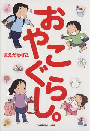 おやこぐらし。 コミックエッセイ リンダパブリッシャーズの本