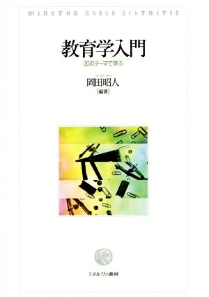 教育学入門 30のテーマで学ぶ