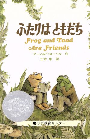 ふたりはともだち Frog and Toad Are Friends CD付き英語絵本