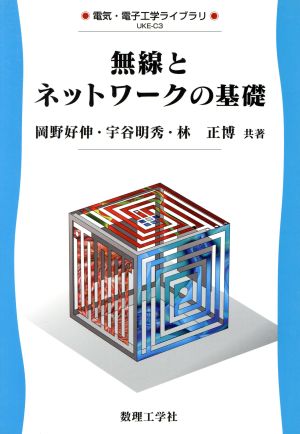 無線とネットワークの基礎 電気・電子工学ライブラリ