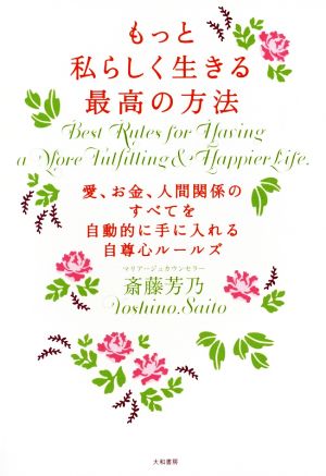 もっと私らしく生きる最高の方法 愛、お金、人間関係のすべてを自動的に手に入れる自尊心ルールズ