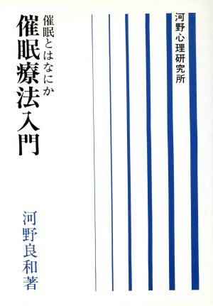 催眠療法入門 催眠とはなにか