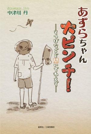 あずらちゃん大ピンチ！ そつげなごど聞いでねえぞ