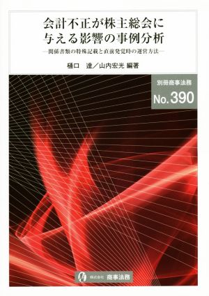 会計不正が株主総会に与える影響の事例分析 関係書類の特殊記載と直前発覚時の運営方法 別冊商事法務No.390