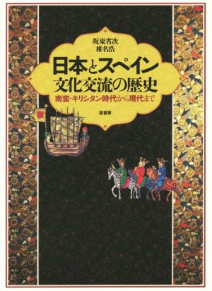 日本とスペイン 文化交流の歴史南蛮・キリシタン時代から現代まで