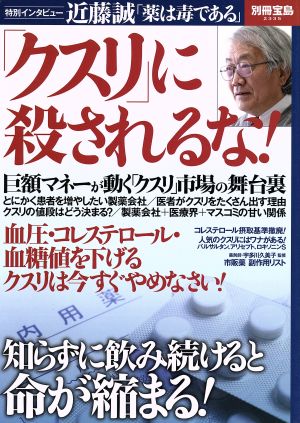 「クスリ」に殺されるな！ 別冊宝島2335