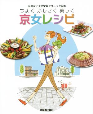 つよくかしこく美しく 京女レシピ