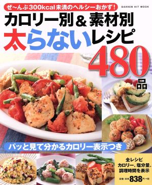 カロリー別&素材別 太らないレシピ480品GAKKEN HIT MOOK