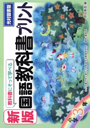 教科書にそって学べる国語教科書プリント 小学3年 光村図書版 新版