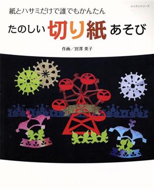 たのしい切り紙あそび 紙とハサミだけで誰でもかんたん レッスンシリーズ