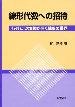 線形代数への招待 行列と1次変換が開く線形の世界