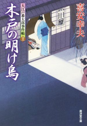 木戸の明け烏 大江戸番太郎事件帳 三十一 廣済堂文庫1634