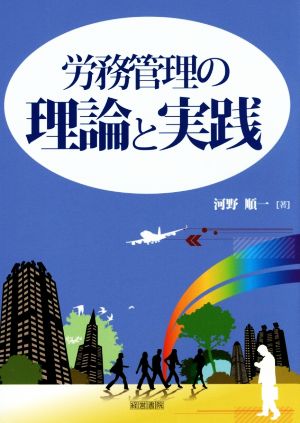 労務管理の理論と実践