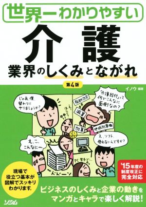 世界一わかりやすい 介護業界のしくみとながれ 第4版