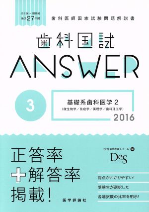 歯科国試ANSWER 2016(3) 基礎系歯科医学 2