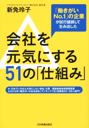 会社を元気にする51の「仕組み」