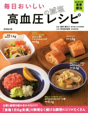 毎日おいしい高血圧の減塩レシピ はじめての食事療法