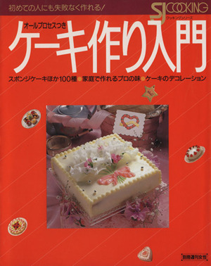 ケーキ作り入門 オールプロセスつき クッキングシリーズ別冊週刊女性