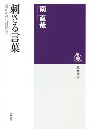 刺さる言葉 「恐山あれこれ日記」抄 筑摩選書