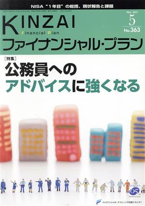 KINZAI Financial Plan(No.363) 特集 公務員へのアドバイスに強くなる