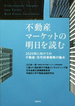 不動産マーケットの明日を読む2020年に向けての不動産・住宅投資戦略の論点