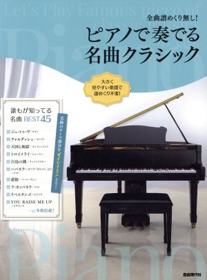 ピアノで奏でる名曲クラシック 誰もが知ってる名曲BEST45 全曲譜めくり無し！