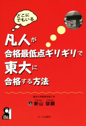 どこにでもいる 凡人が合格最低点ぎりぎりで東大に合格する方法 YELL books