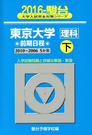 東京大学 理科 前期日程 2016(下) 駿台大学入試完全対策シリーズ