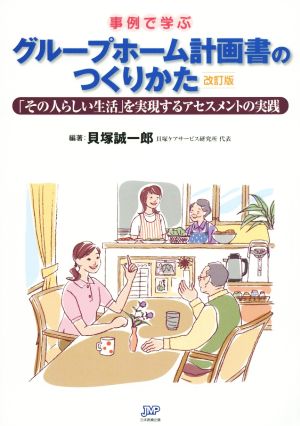 事例で学ぶ グループホーム計画書のつくりかた 改訂版 「その人らしい生活」を実現するアセスメントの実践