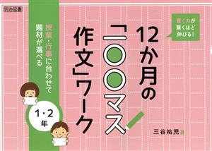 書く力が驚くほど伸びる！12か月の「一〇〇マス作文」ワーク 1・2年 授業・行事に合わせて題材が選べる