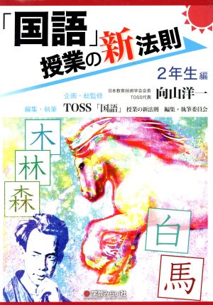 「国語」授業の新法則 2年生編 授業の新法則化シリーズ