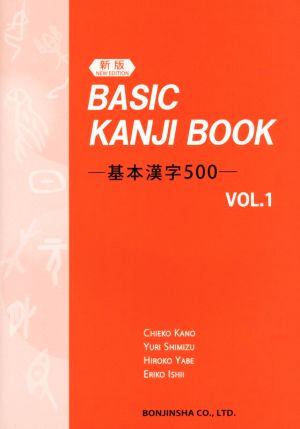 BASIC KANJI BOOK 新版(VOL.1)基本漢字500