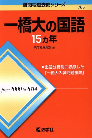 一橋大の国語15カ年 難関校過去問シリーズ765