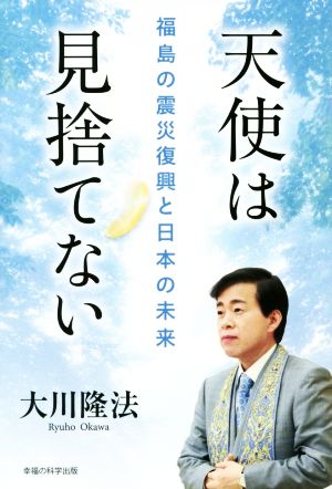 天使は見捨てない 福島の震災復興と日本の未来