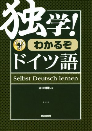 独学！わかるぞドイツ語