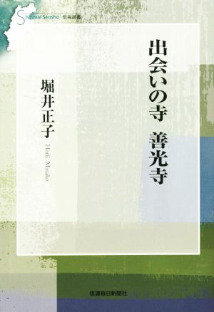 出会いの寺 善光寺 信毎選書