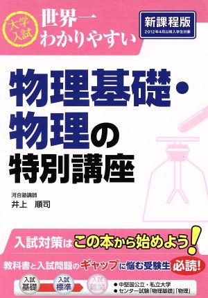 大学入試 物理基礎・物理の特別講座 新課程版 世界一わかりやすい