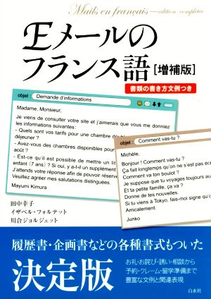 Eメールのフランス語 増補版 書類の書き方文例つき