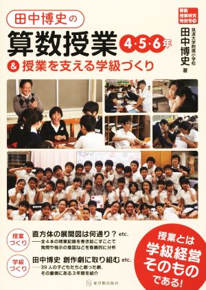 田中博史の算数授業4・5・6年&授業を支える学級づくり 算数授業研究特別号14