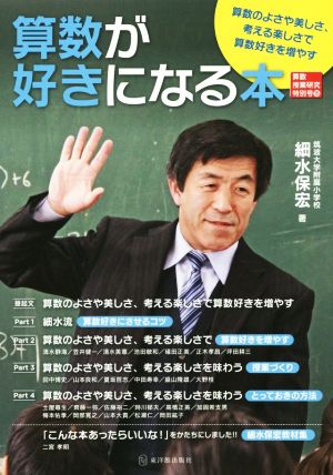 算数が好きになる本 算数のよさや美しさ、考える楽しさで算数好きを増やす 算数授業研究特別号15