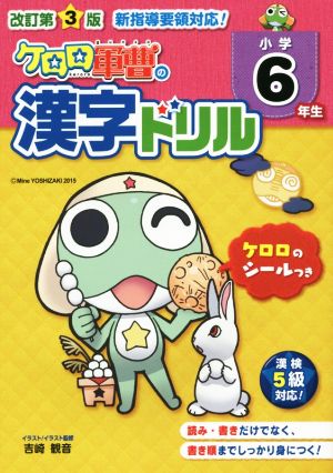 ケロロ軍曹の漢字ドリル 小学6年生 改訂第3版