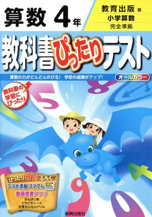 教科書ぴったりテスト 算数4年 教育出版版