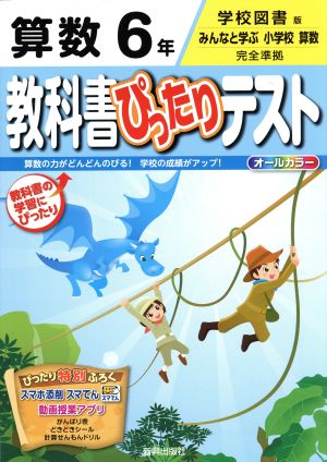 教科書ぴったりテスト 算数6年 学校図書版