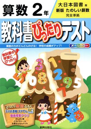 教科書ぴったりテスト 算数2年 大日本図書版